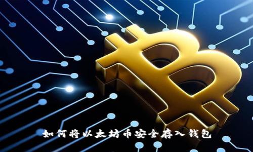 如何将以太坊币安全存入钱包