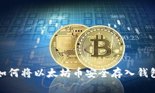 如何将以太坊币安全存入钱包
