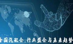 2025春季全国汽配会：行业