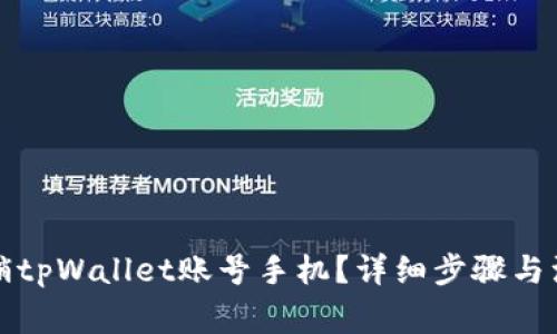 如何注销tpWallet账号手机？详细步骤与注意事项