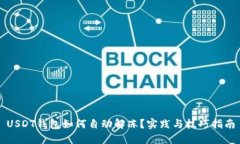 USDT钱包如何自动解冻？实