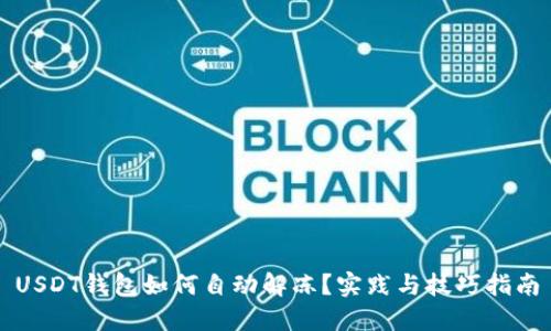 USDT钱包如何自动解冻？实践与技巧指南