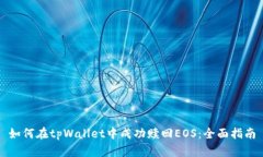 如何在tpWallet中成功赎回