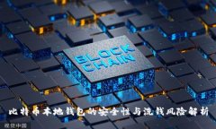 比特币本地钱包的安全性