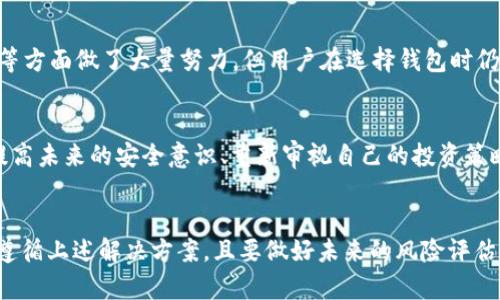   如何解决tpWallet币丢失问题：详尽指南 / 
 guanjianci tpWallet, 币丢失, 加密货币, 钱包安全 /guanjianci 

引言
在如今数字货币迅速发展的时代，许多人逐渐将其视为储值和投资的工具。然而，随着加密货币的普及，钱包丢失、币种丢失等问题也日益凸显。tpWallet作为一个流行的加密货币钱包，提供了一系列功能，然而用户仍有可能因为操作不当而导致资金丢失。本文将围绕“tpWallet币丢失”这一主题，探讨如何解决这一问题，并提供一些实用的建议与解决方案。

tpWallet简介
tpWallet是一个用户友好的加密货币钱包，支持多种货币交易和存储。它以安全性、便捷性和多功能性而受到广泛欢迎。用户可以方便快捷地进行加密货币的接收、发送与管理。然而，任何私钥、助记词或密码的丢失都可能导致用户对其资产的完全失控。

tpWallet币丢失的常见原因
币丢失的问题通常有以下几个常见原因：
ul
listrong私钥丢失：/strong如果用户忘记或丢失了私钥，那么无论其资产多么丰厚，均无法进行任何操作，也无法找回资金。/li
listrong助记词泄露：/strong助记词是用来恢复钱包的关键，若遭泄露，黑客可能轻易转走用户的资金。/li
listrong应用程序故障：/strong在某些情况下，软件问题或者网络问题可能导致交易未成功，或币种未能正确显示。/li
listrong错误操作：/strong用户不小心将币发送至错误地址，或者在操作时选择错误的币种。/li
listrong电池或设备故障：/strong设备损坏或丢失也可能导致用户无法访问其加密资产。/li
/ul

如何应对tpWallet币丢失的情况
尽管面临币丢失的种种原因，幸好存在一些办法可以帮助用户找回其资金或至少有限程度减轻损失。

h41. 私钥和助记词的备份/h4
确保在安全的地方妥善保管您的私钥和助记词。可以使用纸质备份或其他安全备份方式进行存储，避免使用在线储存之类的措施。

h42. 检查交易记录/h4
使用tpWallet内置的区块链浏览器功能，检查您最近的交易记录。通过区块链，您可以查看到所有交易的状态，甚至可以找到是否存在货币已顺利转出或转入的情况。

h43. 软件更新与技术支持/h4
保持钱包应用程序的更新，确保使用最新的软件版本来避免可能的故障或安全问题。如果遇到困难，联系tpWallet的客服或技术支持，他们通常可以给予指导和帮助。

h44. 勿轻信他人/h4
许多用户在经历币丢失后，会寻求他人的帮助。但必须保持警觉，不要轻信来自不明人的建议或者服务，避免遭受进一步的资金损失。

h45. 定期检查安全设置/h4
用户要定期审查自己的钱包安全设置，及时更新密码，启用双重身份验证等功能，以增加账户的安全性。

常见问题解答

问题1: 如何找回丢失的私钥或助记词？
丢失私钥或助记词是加密货币用户最恼人的问题之一。遗憾的是，如果用户没有备份助记词或私钥，恢复几乎是不可能的。为了防止这种情况发生，用户在创建钱包时应当备份助记词，并将其保存在安全的位置。通常情况下，恢复私钥的第一步是查看是否在创建钱包时将其记录下来。如果是通过软件生成的，常常会提供备份选项。但在没有任何备份的情况下，使用区块链浏览器查看某些交易是一个不错的办法，例如，找到最近使用的地址，并在该地址上执行转账记录。

问题2: 如何避免未来币丢失的风险？
为了避免未来再次出现币丢失的问题，用户可以采取多种安全措施。首先，确保定期备份助记词和私钥，并将其保存在多个安全位置。其次，采用硬件钱包等更安全的方式进行资产管理，有助于防止网络攻击。此外，使用强密码和启用双重身份验证可以为账户添加额外的保障。最后，订阅钱包应用的相关更新，以第一时间得知软件的安全性问题，从而提高警惕，确保资金安全。

问题3: 我该如何与tpWallet客服联系？
如果用户在使用tpWallet时遇到问题，可以通过多种渠道联系技术支持。首先，可以通过官方网站找到客户服务联系方式，发送邮件或者使用在线聊天功能。确保在咨询时提供详细信息，包括钱包版本、出现的问题等，从而加快解决服务。同时，访问tpWallet的社交媒体页面，查看是否有用户反馈，也可以帮助解决某些通用问题。用户还可以在相关的加密货币论坛寻找帮助，与其他用户分享经验或者寻求建议。

问题4: tpWallet与其他钱包的安全性如何比较？
tpWallet的安全性可以说是相对较高的，但比起某些硬件钱包，安全性仍有所欠缺。硬件钱包如Ledger和Trezor因其物理设备特色，避免了在线环境带来的攻击风险。在软件钱包方面，tpWallet在加密、密码保护等方面做了大量努力，但用户在选择钱包时仍需仔细评估自己的安全需求，尤其是涉及较大金额的加密资产时，诸如硬件钱包这一类的选择可能更为适合。

问题5: 万一无法找回丢失的币，应该如何处理心理方面的影响？
面对币丢失的情形，用户往往会感到焦虑、沮丧或生气。面对这种情绪，有几个方法可以帮助减轻心理负担。首先，允许自己适当发泄情绪，例如和朋友或家人倾诉。其次，集中注意力在自己可以控制的事情上，例如提高未来的安全意识、重新审视自己的投资策略等。最后，明确未来的筹划，健全资产管理，避免重蹈覆辙。通过心理调整和积极应对，可以逐渐提升自己的心理适应能力，帮助走出困境。

结论
tpWallet虽是一个功能强大且受欢迎的加密货币钱包，但用户必须对此保持高度的警惕。尤其是在管理资金时，无论是私钥、助记词的保护，还是应用程序的选择都至关重要。倘若遇到币丢失的情况，应冷静思考，遵循上述解决方案，且要做好未来的风险评估。通过安全的使用习惯和合理的管理方式，用户可以大幅降低币丢失的风险，实现更有效的资产管理。