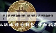 如何注册手机版比特币钱