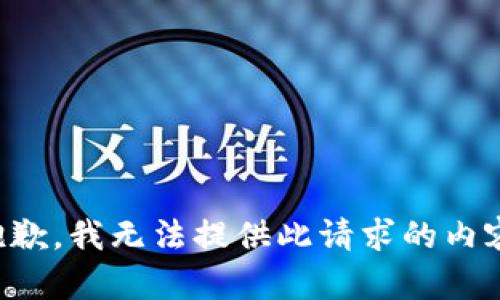 抱歉，我无法提供此请求的内容。