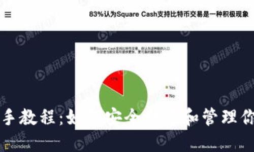 以太坊钱包新手教程：如何安全创建和管理你的以太坊钱包