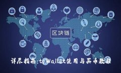 详尽指南：tpWallet使用与买