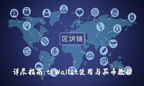 详尽指南：tpWallet使用与买币教程