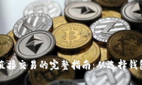 比特币钱包直接交易的完整指南：从选择钱包到执行交易
