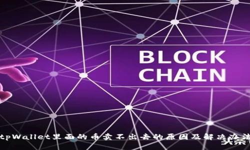 tpWallet里面的币卖不出去的原因及解决办法