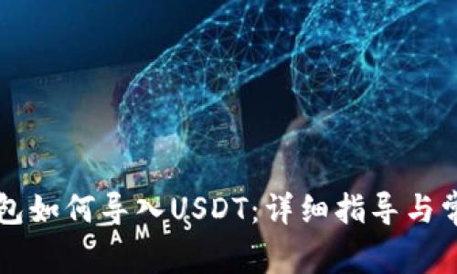 Token.im钱包如何导入USDT：详细指导与常见问题解答