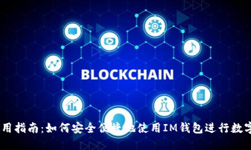 IM钱包使用指南：如何安全便捷地使用IM钱包进行数字货币交易