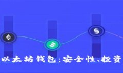 如何管理300亿以太坊钱包
