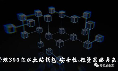 如何管理300亿以太坊钱包：安全性、投资策略与未来展望