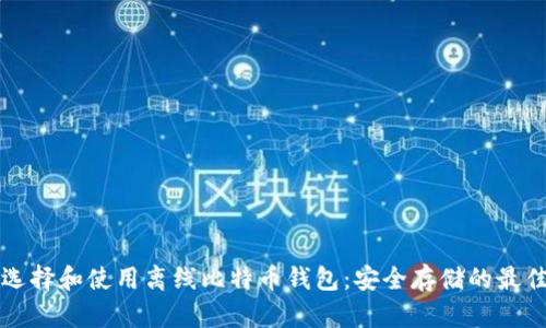 如何选择和使用离线比特币钱包：安全存储的最佳指南