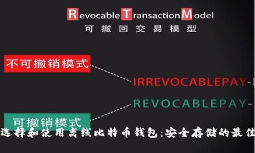 如何选择和使用离线比特币钱包：安全存储的最佳指南