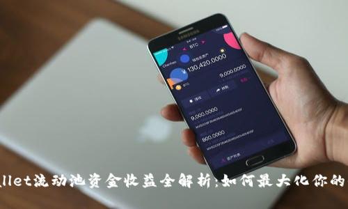 tpWallet流动池资金收益全解析：如何最大化你的收益？
