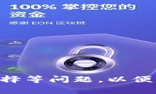   以太坊钱包地址更改指南：步骤、注意事项与最佳实践 / 
 guanjianci 以太坊, 钱包地址, 更改钱包, 加密货币 /guanjianci 

在本文中，我们将详细探讨以太坊（Ethereum）钱包地址的更改过程、注意事项以及一些最佳实践。以太坊作为一种广泛使用的区块链平台，许多人依赖于它来进行各种类型的交易和投资。在这个过程中，钱包地址的管理至关重要。那么，当你需要更改以太坊钱包地址时，应该如何操作呢？

### 一、理解以太坊钱包地址

以太坊钱包地址是一个唯一的字母和数字组合，通常以“0x”开头。每个钱包地址都有其对应的私钥，私钥是访问和管理钱包的关键。在进行加密货币交易时，用户需要提供接收方的钱包地址，因此正确和安全的管理钱包地址显得尤为重要。

以太坊钱包分为两种类型：热钱包和冷钱包。热钱包通常连接到互联网，而冷钱包则是离线存储的形式。不同类型的钱包提供不同的安全性和便利性，而用户在选择和更改钱包地址时应考虑这些因素。

### 二、为什么需要更改以太坊钱包地址？

用户可能会因为多种原因需要更改以太坊钱包地址。以下是一些常见的原因：

1. **安全问题**：如果用户怀疑自己的钱包地址或私钥被暴露，立即更改钱包地址可以防止资金被盗。
   
2. **无效钱包**：一些用户可能会发现他们的过去地址不再有效，尤其是在钱包服务商更新或迁移其基础设施后。
   
3. **组织与管理**：为了更好地组织资产，用户可能希望将资金从一个钱包地址迁移到另一个钱包地址，以便进行更有效的资产管理。
   
4. **多重地址支持**：在进行大额交易时，用户可能希望使用不同的钱包地址来保护隐私或分散风险。

### 三、更改以太坊钱包地址的步骤

下面是详细的步骤，说明如何更改以太坊钱包地址：

#### 1. 创建新钱包

访问以太坊钱包生成器，例如MetaMask、MyEtherWallet或Ledger等，创建一个新的钱包地址。确保妥善保存新生成的私钥和助记词。

#### 2. 备份旧钱包

在进行任何更改之前，建议备份旧钱包的信息，包括私钥和助记词，以防需要访问旧地址的资金。

#### 3. 转移动资金

将旧钱包中的资金转移到新生成的钱包地址。确保在发送交易时仔细检查接收地址，以免发送错误。

#### 4. 测试小额交易

在确认转移之前，建议先从旧地址发送小额交易到新地址，验证其正确性。完成无误后，再进行大的资金转移。

#### 5. 更新涉及钱包地址的所有信息

对于使用旧地址进行的任何服务或协议，务必更新为新地址。这包括跟踪交易历史的应用程序、交易平台等。

### 四、更改以太坊钱包地址的注意事项

在更改钱包地址时，有几个注意事项需要牢记：

1. **私钥安全性**：确保新钱包的私钥和助记词得到妥善的保护，因为这些信息是你控制资金的唯一途径。

2. **交易确认**：发送资金后，务必等待区块链确认交易，确保资金已成功转移。

3. **历史记录**：旧钱包的交易历史不会迁移至新钱包，因此在需要的情况下，需手动记录或导出相关信息。

4. **合约地址**：如果在原钱包中有任何智能合约或代币的持有，确认这些与新钱包的兼容性，并按需进行转移。

5. **与他人的通信**：通知所有需要知道你新地址的人或服务，以确保没有遗漏。

### 相关问题

#### 问题 1：如何安全存储以太坊钱包的私钥？

安全存储以太坊钱包的私钥

私钥是你访问和管理以太坊钱包的关键，因此安全存储它至关重要。以下是一些最佳实践：

1. **使用硬件钱包**：硬件钱包是最安全的存储方式之一。它将私钥保存在一个物理设备中，并且在不连接到互联网时，私钥不可被访问。

2. **加密存储**：对私钥进行加密并存储在安全的地方。可以使用密码管理器或加密文件存储服务进行备份。

3. **避免在线存储**：切勿将私钥存储在互联网云服务或发送通过电子邮件。互联网连接的设备更容易受到黑客攻击。

4. **纸质备份**：将私钥打印或写在纸上，并将纸张放在安全位置，如保险箱。确保纸张不会受到水分、火灾等损坏。

5. **定期审查安全措施**：定期检查你的存储方式和安全措施，确保它们符合最新的安全标准。

#### 问题 2：如何确保以太坊交易的安全性？

确保以太坊交易的安全性

以太坊交易的安全性依赖于多个因素。以下是确保安全性的几项措施：

1. **使用安全的钱包**：选择经过验证的、具有良好声誉的钱包。确保其具备双重身份验证等安全功能。

2. **小额交易**：在进行大额转账之前，优先进行小额交易以验证地址的有效性和交易的准确性。

3. **保护设备安全**：更新设备上的安全软件和防病毒程序，确保你的设备不被恶意软件和木马侵入。

4. **保持私钥私密**：切勿与他人分享私钥或助记词，保护这些关键信息不被泄露。

5. **监控交易历史**：定期检查交易记录，确保没有可疑活动。如果发现异常情况，立即采取措施，如更改钱包地址或联系服务提供商。

#### 问题 3：以太坊钱包的使用误区有哪些？

以太坊钱包的使用误区

虽然以太坊钱包为用户提供了便利，但也存在一些常见误区，了解这些误区有助于更加安全地使用钱包：

1. **相信所有的广告**：许多诈骗者会通过虚假的广告和社交媒体号召用户下载不安全的钱包。选择知名钱包时要确保从官方网站下载。

2. **在公共网络下交易**：在公共Wi-Fi网络下进行交易容易受到黑客攻击，尽量使用私人网络或VPN进行交易。

3. **忽视软件更新**：定期更新钱包软件能够引入安全补丁和新功能。忽视更新可能让钱包暴露于已知漏洞。

4. **不备份助记词**：许多用户往往忽视备份助记词。如果设备丢失或损坏，失去助记词将导致无法访问钱包。

5. **随便相信他人提供的地址**：在进行转账时，确保浏览器直接输入钱包地址，切勿通过社交媒体、电子邮件或其他途径来确认地址。

#### 问题 4：如何选择适合的以太坊钱包？

选择适合的以太坊钱包

选择合适的以太坊钱包至关重要，以下是选择钱包时应考虑的一些因素：

1. **安全性**：密切关注钱包的安全性，选择提供双重身份验证、冷存储等功能的钱包。

2. **用户友好度**：钱包的界面应简洁且用户友好。特别是新手用户，对复杂的操作界面可能会感到困惑。

3. **隐私保护**：确保钱包不存储用户的个人信息。许多去中心化钱包不会保存用户的任何数据，为用户提供更高的隐私保护。

4. **支持的资产**：如果你打算拥抱多种加密货币，那么选择一个支持多种币种的钱包是明智的选择。

5. **社区反馈与支持**：查看其他用户的反馈与评价，可以帮助你了解到钱包的实际使用体验和存在的问题。

#### 问题 5：转移资金后应采取哪些操作？

转移资金后应采取的操作

资金转移后，保持应对措施能有效保障你的资产安全。以下是转移资金后应采取的操作：

1. **确认交易状态**：使用以太坊区块浏览器确认交易是否确实被成功处理，确保资金已经到达目标地址。

2. **记录交易细节**：保存关于交易的所有细节，包括金额、发送地址、接收地址、交易hash等，以便未来进行审计或参考。

3. **检查余额**：在新的钱包中确认余额是否正确到账。如果发现问题，及时调查原因并采取适当措施。

4. **更新信息**：在进行交易后，务必更新任何相关服务或存储中使用的地址信息，以免因错误地址而导致不必要的损失。

5. **增强安全措施**：考虑在确认转移成功后，增加钱包的安全性，例如调整安全设置或切换至更加安全的钱包类型。

通过上述内容，我们详细探讨了以太坊钱包地址的更改过程及相关注意事项，了解安全存储钥匙的方法、交易安全性、常见误区及钱包选择等问题，以便为用户在处理以太坊资产时提供有效的建议和指导。希望在你进行以太坊钱包管理时，这些内容对你有所帮助。