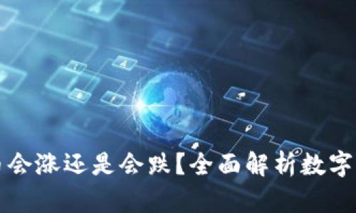 tpWallet里的币会涨还是会跌？全面解析数字货币的市场波动