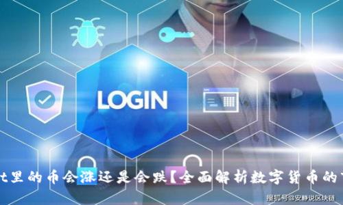 tpWallet里的币会涨还是会跌？全面解析数字货币的市场波动