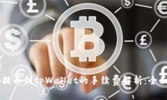 币安提币到tpWallet的手续费