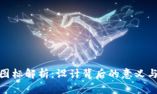 TP钱包新图标解析：设计背后的意义与用户体验