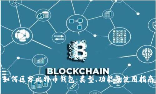 如何区分比特币钱包：类型、功能及使用指南