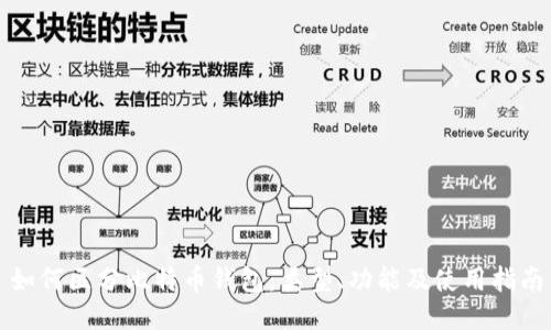 如何区分比特币钱包：类型、功能及使用指南