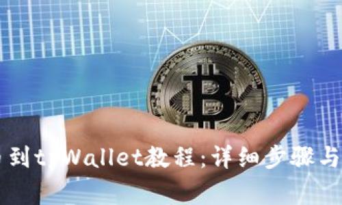 币安提币到tpWallet教程:详细步骤与注意事项