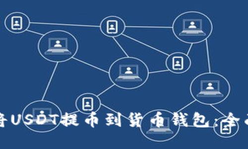 如何将USDT提币到货币钱包：全面指南