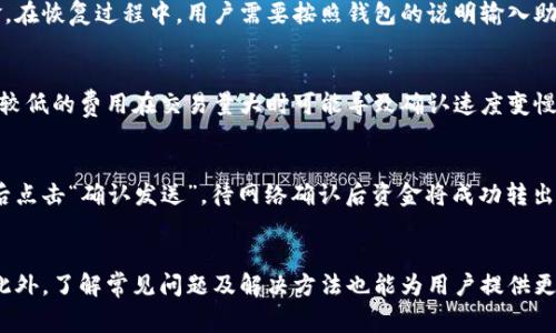   狗狗币官网怎么下载钱包：详细指南与常见问题解答 / 
 guanjianci 狗狗币, 钱包下载, 加密货币, 数字资产 /guanjianci 

一、狗狗币简介
狗狗币（DogeCoin）是一种开源的加密货币，最初于2013年推出，是基于一种流行的网络迷因“狗狗（Doge）”而开发的。它的设计初衷是为了创造一种轻松且娱乐性强的数字货币，以此吸引更多用户参与加密货币的世界。相对于比特币等主流数字货币，狗狗币的交易速度较快且交易费用相对较低。这使得狗狗币在小额交易和小费功能中越来越受欢迎。

二、下载狗狗币钱包的必要性
为了安全存储和管理狗狗币，用户需要下载狗狗币钱包。钱包不仅可以存储自己的狗狗币，还可以用于发送和接收狗狗币，查看交易历史等功能。选择一个安全可靠的钱包是至关重要的，该钱包应具备良好的用户体验和强大的安全性。

三、狗狗币官网钱包下载步骤
要下载狗狗币钱包，请遵循以下步骤：
ol
    listrong访问官方网站/strong：首先，用户需要访问狗狗币的官方网站，确保使用官方提供的链接以避免钓鱼网站。/li
    listrong找到钱包下载选项/strong：在官网首页，用户可以找到钱包下载的选项，通常在导航菜单中。/li
    listrong选择合适版本/strong：狗狗币钱包通常会提供多个版本，包括适用于Windows、macOS和Linux的版本。用户应根据自己的操作系统选择相应的版本。/li
    listrong下载钱包文件/strong：点击相应的下载链接，钱包文件将被下载到用户的设备中。/li
    listrong安装钱包/strong：下载完成后，用户需要打开下载的文件进行安装，按照屏幕上的指示完成安装过程。/li
    listrong初始化钱包/strong：安装后打开钱包软件，用户需要创建一个新的钱包，记录好助记符和私钥以确保资产安全。/li
/ol

四、狗狗币钱包的特点
狗狗币钱包具有多种功能，用户在下载并使用后能够体验到其独特之处：
ul
    listrong用户友好的界面/strong：狗狗币钱包设计简单明了，适合所有层次的用户使用。/li
    listrong高效的交易处理/strong：狗狗币网络交易速度快，一般可在几分钟内完成确认。/li
    listrong支持多种平台/strong：用户可以在PC或移动设备上使用狗狗币钱包，方便随时随地管理资产。/li
    listrong安全性高/strong：钱包支持加密保护，确保用户资产安全。/li
/ul

五、常见问题解答

h4问题一：如何选择合适的狗狗币钱包？/h4
选择合适的狗狗币钱包是确保资产安全的第一步。首先用户需要了解不同钱包的类型，包括热钱包和冷钱包。热钱包是指在线钱包，使用方便但安全性较低，适合做日常交易。而冷钱包则是离线钱包，提供更高的安全性，适合长期保存大量狗狗币。其次，用户还应考虑钱包的用户体验、安全性、社区支持及其是否定期更新等因素。建议用户查阅其他用户的评论，了解钱包的使用情况和口碑。此外，选择官方推荐的钱包下载链接，以减少使用不安全钱包的风险。

h4问题二：狗狗币钱包如何保证安全？/h4
狗狗币钱包的安全性取决于多个因素。首先，用户必须确保使用最新版本的钱包软件，通常更新会包含安全补丁。同时，用户应根据钱包的要求设置密码，并使用复杂、不易猜测的密码。此外，强烈建议用户备份钱包的私钥和助记符，这对于找回钱包非常重要。在联网环境中操作钱包时，用户还应保持警惕，避免点击可疑链接或下载未知软件，以防止钓鱼攻击。最后，考虑使用硬件钱包以增强安全性，硬件钱包是专为存储加密货币而设计的设备，能够提供额外的保护层。

h4问题三：如果我删除了狗狗币钱包，怎么办？/h4
误删除狗狗币钱包可能导致资金的不可追回，但如果用户事先做好了备份，则可以轻松恢复。用户应确保在删除钱包文件前备份助记符或私钥，这样即使删除钱包后，用户仍可以使用备份信息在重新下载钱包软件后恢复资金。在恢复过程中，用户需要按照钱包的说明输入助记符或私钥。如果没有备份，资金可能就会永久丢失，因此，建议用户在使用加密货币时一定要定期备份并妥善保存备份信息，以便未来需要时轻松找回。

h4问题四：狗狗币的交易费用是多少？/h4
狗狗币的交易费用相对较低，这是其一大优势。具体费用会因网络拥堵程度而异，通常在几美分到几分钱之间。由于狗狗币采用的是采用点对点技术，用户可以在钱包中自定义交易费用，根据交易的紧急程度来调节费用。通常较低的费用在交易量大时可能导致确认速度变慢，而较高的费用则可能促使交易更快被区块确认。在狗狗币的交易过程中，用户应合理选择交易费用，以提高交易处理效率。用户可以查看当前网络状况及推荐的费用，以帮助制定最佳交易策略。

h4问题五：如何从狗狗币钱包转出资金？/h4
用户若需从狗狗币钱包转出资金，只需遵循以下步骤：首先打开狗狗币钱包，输入密码进行登录。接着，用户需找到“发送”或“转账”选项。随后，输入接收方的狗狗币地址和转账金额。用户可在此环节中设定交易费用，设置完毕后点击“确认发送”，待网络确认后资金将成功转出。在整个转账期间，用户有责任确认输入的信息无误，确保接收方地址正确无误。在发送加密货币时，务必保持仔细，以避免资金丢失。由于加密货币交易不可逆，所以在交易完成后用户将无法再收回资金，因此务必三思而后行。

总结
狗狗币作为一种流行的加密货币，拥有广泛的用户基础。下载和使用狗狗币钱包是每位狗狗币用户的基本课题。通过选择合适的钱包、保持安全意识和了解相关交易知识，用户可以在狗狗币的交易中安全地管理自己的资产。此外，了解常见问题及解决方法也能为用户提供更好的使用体验。希望本文能为您的狗狗币之旅提供实用的指导和帮助。