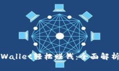 如何通过tpWallet轻松赚钱：