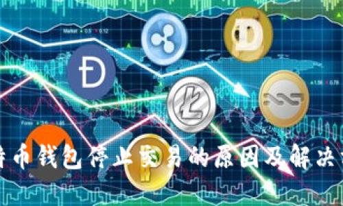 比特币钱包停止交易的原因及解决方案