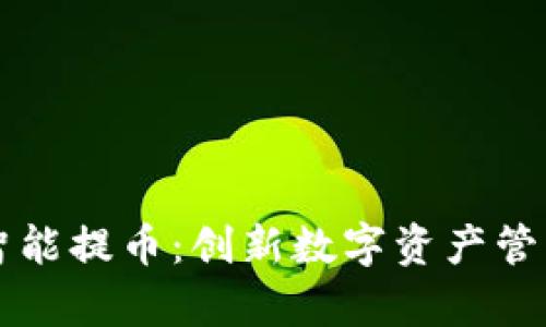 tpWallet智能提币：创新数字资产管理解决方案