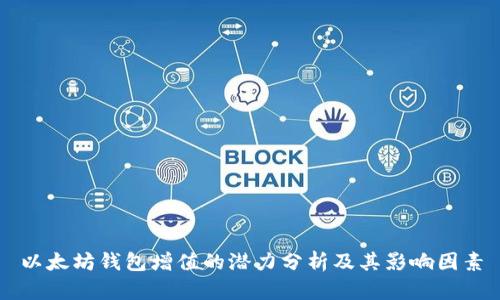 以太坊钱包增值的潜力分析及其影响因素