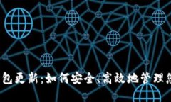 狗狗币iOS钱包更新：如何