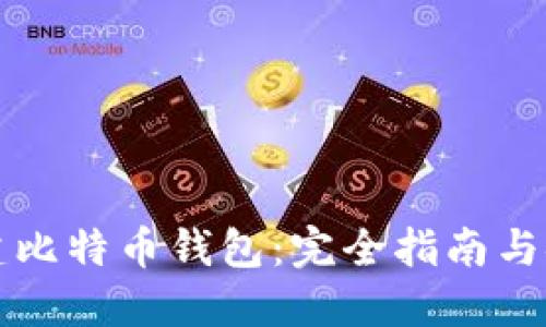 如何创建比特币钱包：完全指南与安全窍门