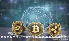 以太坊钱包中的USDT使用指
