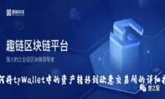 如何将tpWallet中的资产转移