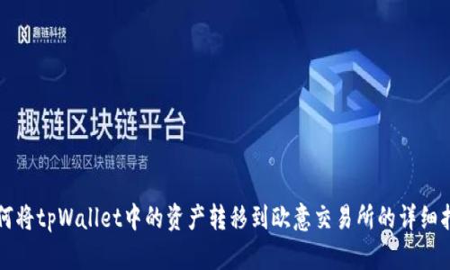 如何将tpWallet中的资产转移到欧意交易所的详细指南