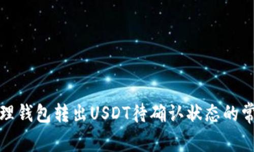 如何处理钱包转出USDT待确认状态的常见问题
