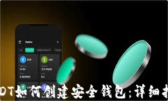 USDT如何创建安全钱包：详