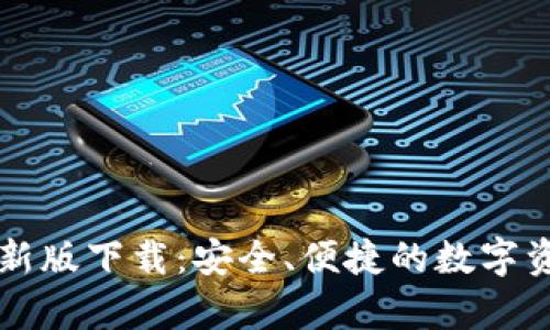 tpWallet最新版下载：安全、便捷的数字资产管理工具