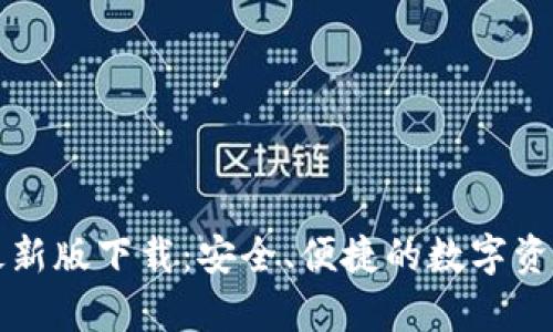 tpWallet最新版下载：安全、便捷的数字资产管理工具