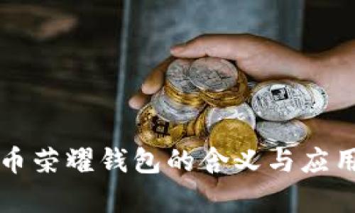 比特币荣耀钱包的含义与应用解析