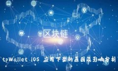 tpWallet iOS 应用下架的原因
