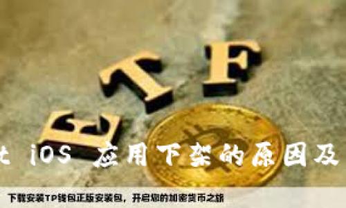 tpWallet iOS 应用下架的原因及影响分析