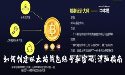 如何创建以太坊钱包账号和密码：详细指南